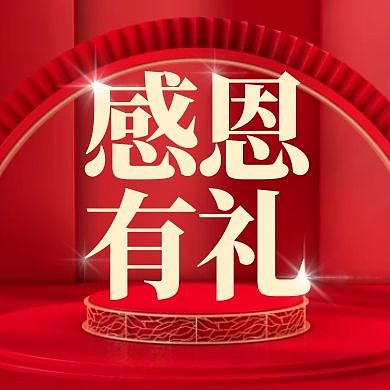 感恩有礼感恩节活动公众号封面次图