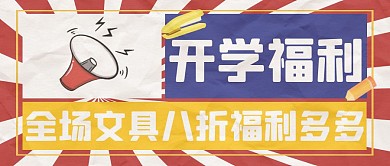 复古大字报开学福利文具折扣公众号首图