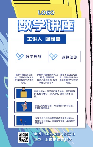 数学讲座海报 几何