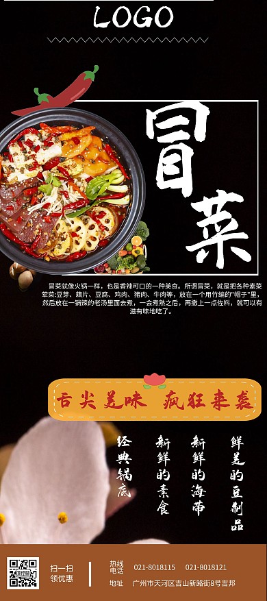 四川特色冒菜展板设计