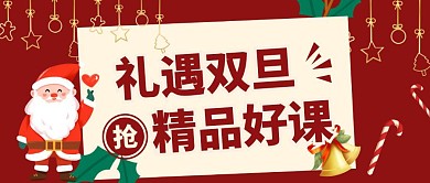 礼遇双旦抢精品好课红色卡通公众号封面