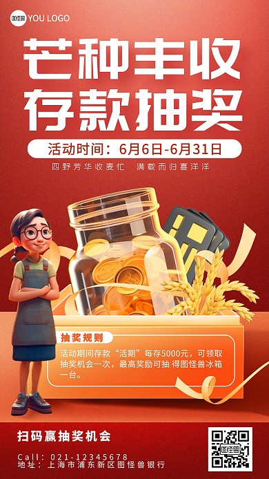 芒种aigc金融银行存款抽奖活动手机海报