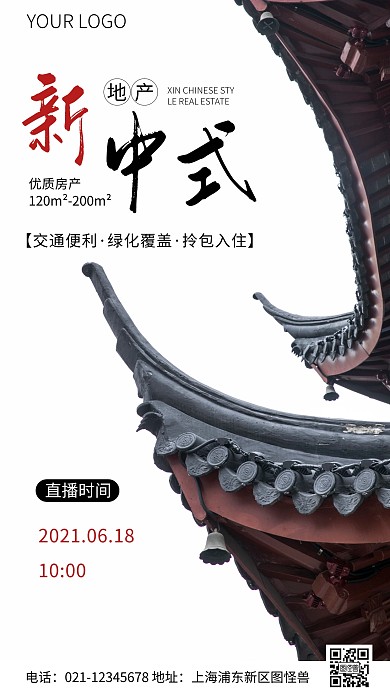 简约风新中式地产直播摄影图海报