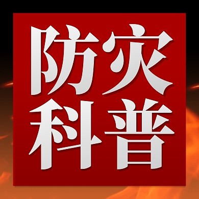 防灾减灾日防灾科普公众号封面次图