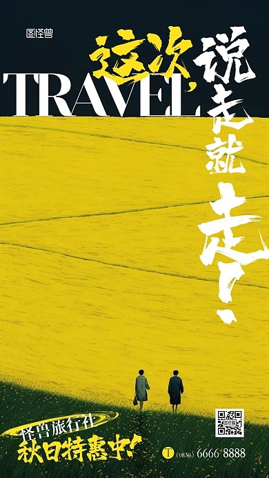 秋季秋天旅游出行促销打折宣传AIGC海报