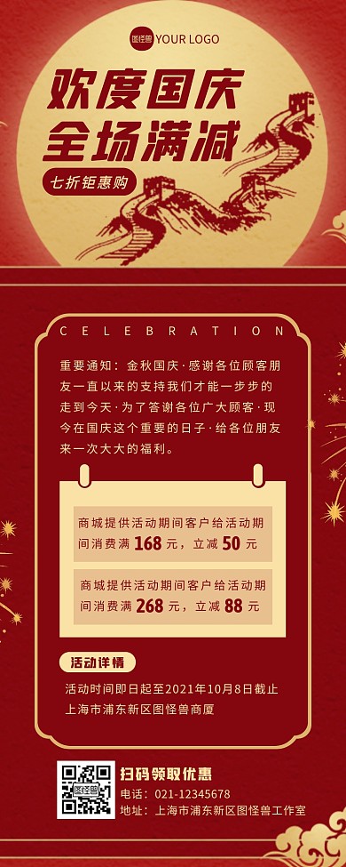 红色喜庆简约国庆节商场满减活动营销长图
