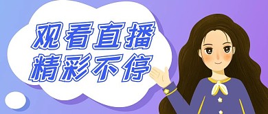 直播简约红包公众号封面图