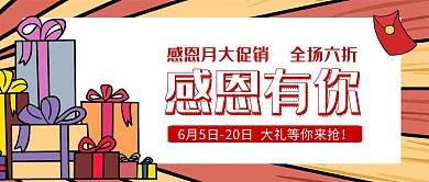 红色感恩月宣传促销红包公众号封面
