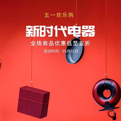 五一简约家用电器促销主图直通车模板