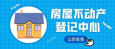 房屋不动产登记中心蓝色公众号封面首图