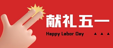 献礼五一劳动节公众号封面首图