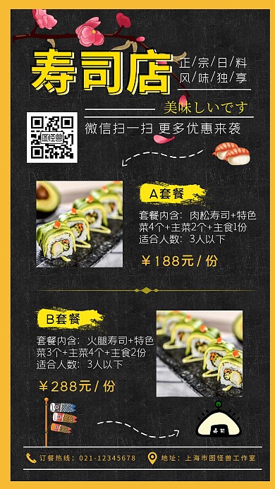 餐饮美食日式料理寿司手机宣传海报