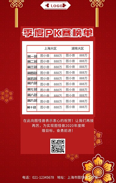 pk赛榜单手机营销海报