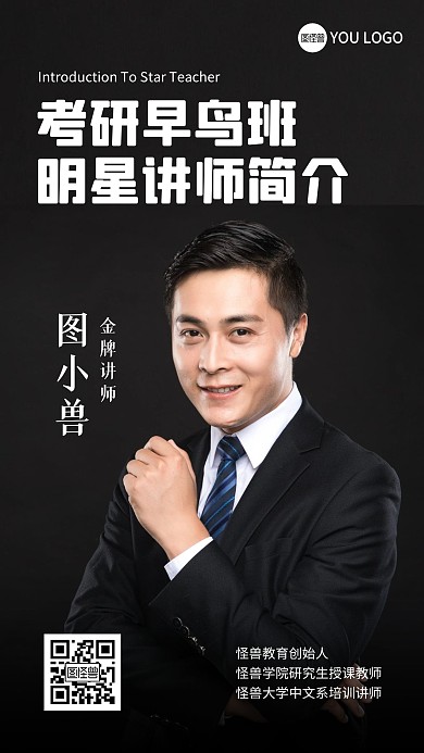 考研名师简介男性黑色摄影图手机海报