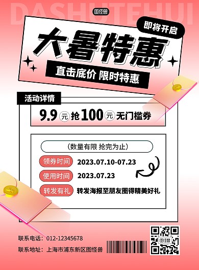 大暑暑期特惠优惠券活动竖版海报