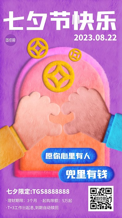 七夕节理财借势毛绒风海报