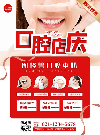 口腔店庆活动海报简约红色笑脸