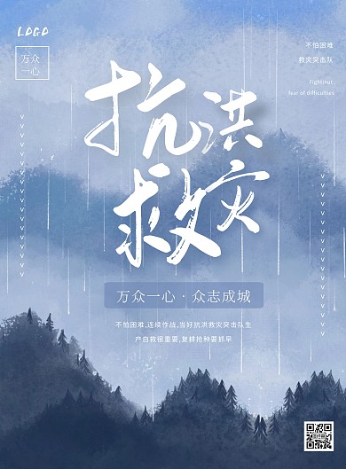 简约插画风抗洪救灾竖版海报