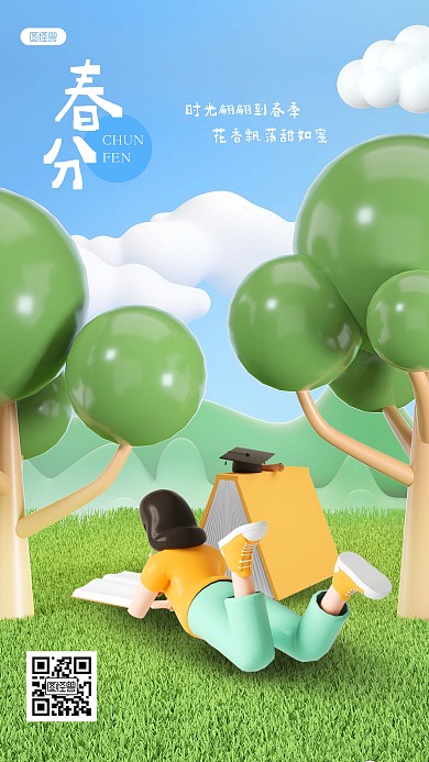 清新春分读书教育祝福3D海报