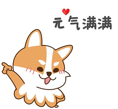 元气满满朋友圈封面柯基表情包