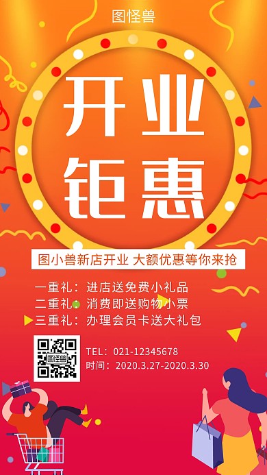 创意盛大开业手机海报