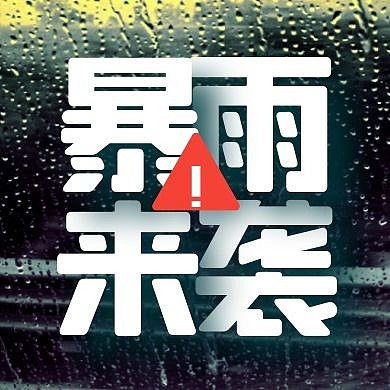 暴雨来袭恶劣天气提示公众号封面次图