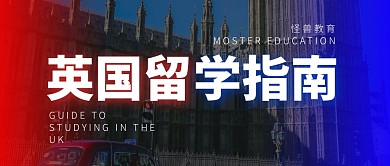 英国留学指南教育公众号封面首图