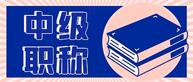 中级职称微信公众号封面
