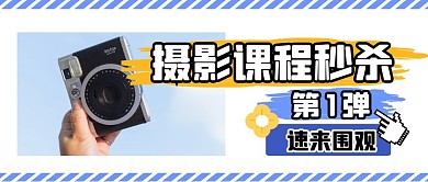 摄影学习技巧教程公众号封面首图