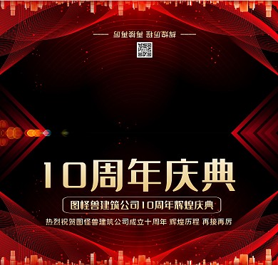红色线条大气建筑公司十周年庆典贺卡
