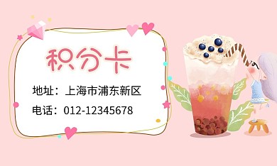 奶茶店积分卡卡通粉色名片	