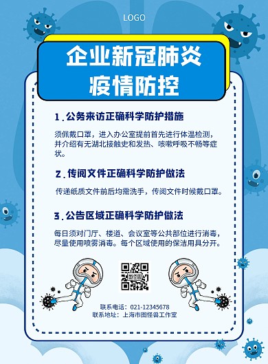 几何风格企业新冠肺炎疫情防控宣传海报
