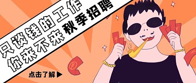 创意卡通秋季招聘宣传公众号封面首图