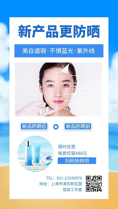 微商产品对比防晒介绍简约创意手机海报