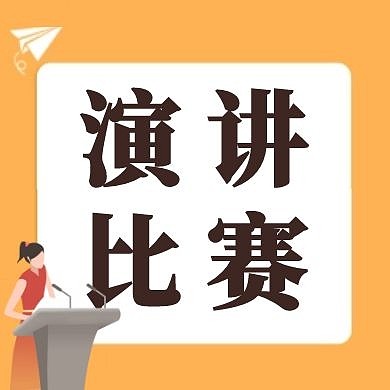 橙色简约演讲比赛公众号次图