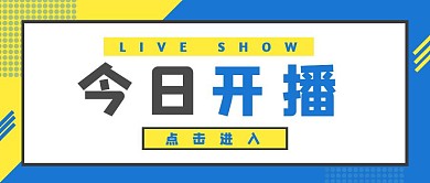 今日开播孟菲斯风格公众号封面首图