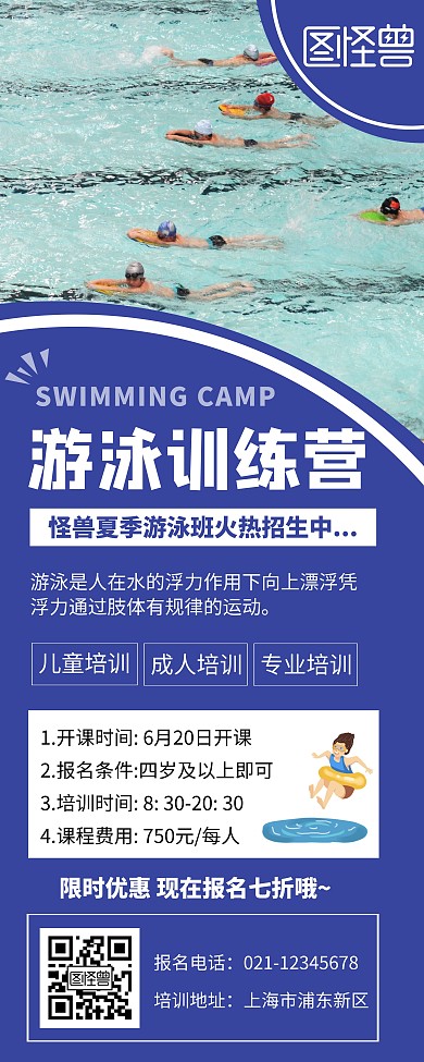 蓝色大气时尚游泳培训易拉宝