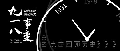 九一八事变铭记历史黑色时钟公众号封面
