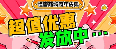 创意扁平微信公众号封面图周年优惠