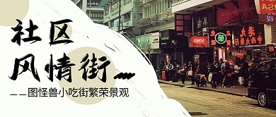 社区风情街公众号封面首图