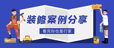 装修案例分享工人蓝色卡通公众号首图