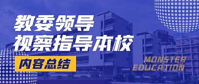 教委视察指导总结公众号封面首图