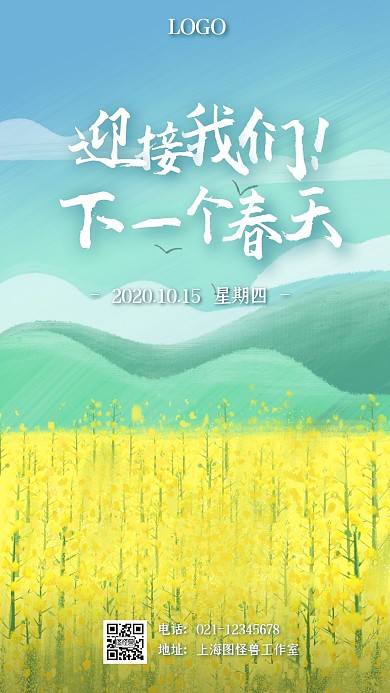 创意手绘插画春天励志语日签海报
