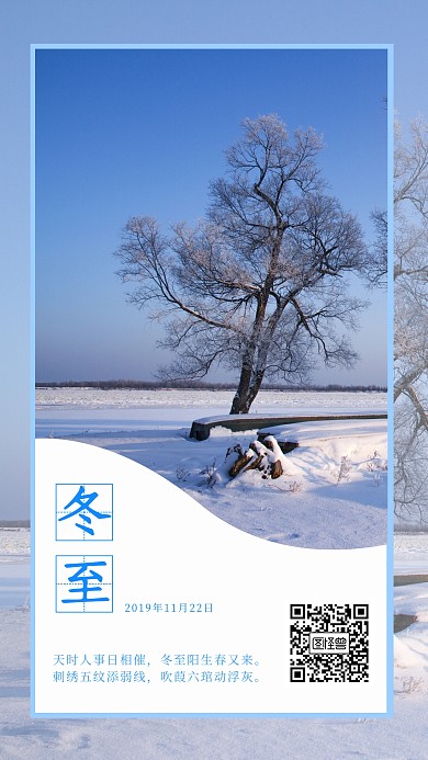 摄影风冬至节气手机海报