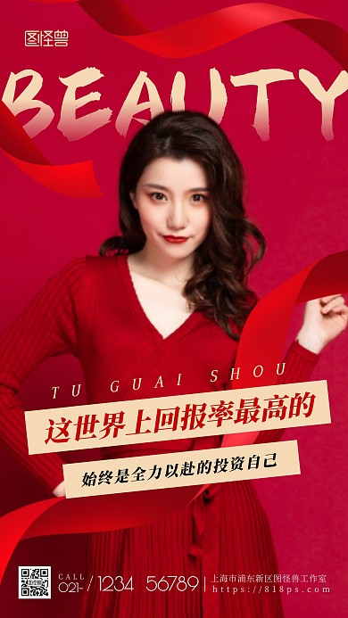 美容投资自己变美励志手机摄影图海报