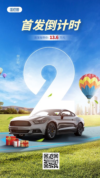 大气合成特效汽车倒计时产品海报