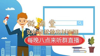 微课堂直播红包公众号封面