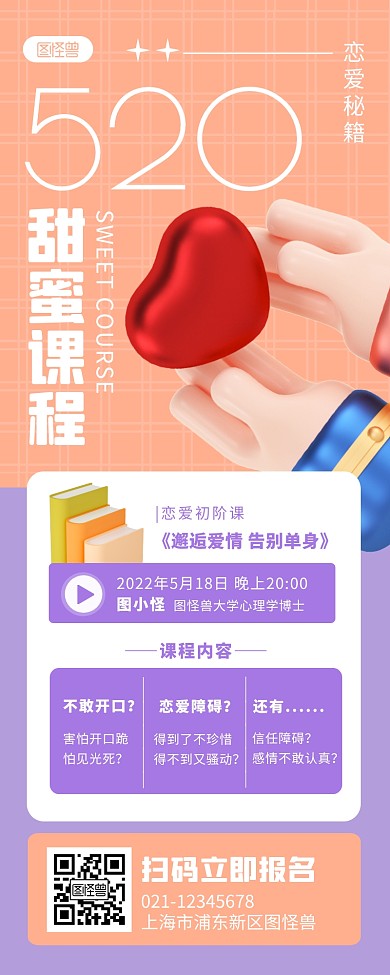 橘色简约520甜蜜课程促销营销长图