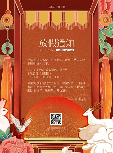 中国风喜庆国庆节放假通知竖版海报