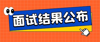面试结果公布公众号封面首图
